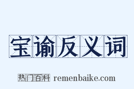 宝谕反义词是什么意思的图片